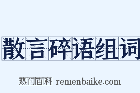 散言碎语组词是什么意思的图片